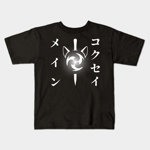 Keqing mains or コクセイメイン (Kokusei main) fan art for who mains Keqing with electro cat sword icon in white Japanese gift set 3 Kids T-Shirt by FOGSJ